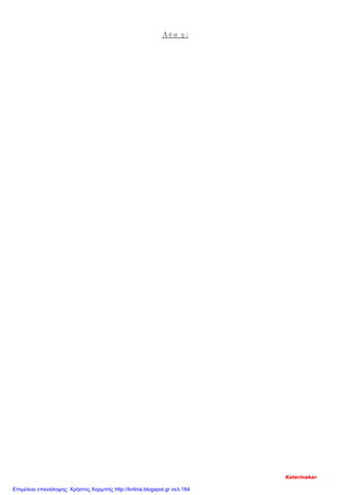 Λύση:
Katerinakar
Επιμέλεια επανάληψης: Χρήστος Χαρμπής http://kritiria.blogspot.gr σελ.184
 