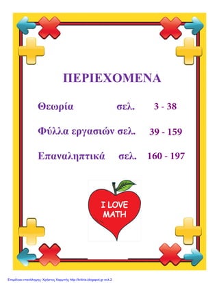 ΠΕΡΙΕΧΟΜΕΝΑ
Θεωρία σελ.
Φύλλα εργασιών σελ.
Επαναληπτικά σελ.
3 - 38
39 - 159
160 - 197
Επιμέλεια επανάληψης: Χρήστος Χαρμ...