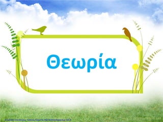 Θεωρία
Επιμέλεια επανάληψης: Χρήστος Χαρμπής http://kritiria.blogspot.gr σελ.3
 