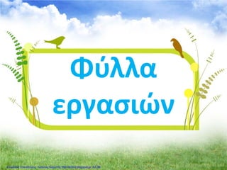 Φύλλα
εργασιών
Επιμέλεια επανάληψης: Χρήστος Χαρμπής http://kritiria.blogspot.gr σελ.39
 