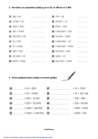 2. Να κάνεισ τισ παρακάτω πράξεισ με το 10, το 100 και το 1.000
3. Ποιοσ αριθμόσ λείπει; Γράψε το ςωςτό αριθμό
emathima.gr
Επιμέλεια επανάληψης: Χρήστος Χαρμπής http://kritiria.blogspot.gr σελ.62
 