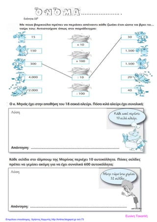 Ενότητα 33β
Ευνίκη Τοκατλή
Επιμέλεια επανάληψης: Χρήστος Χαρμπής http://kritiria.blogspot.gr σελ.73
 