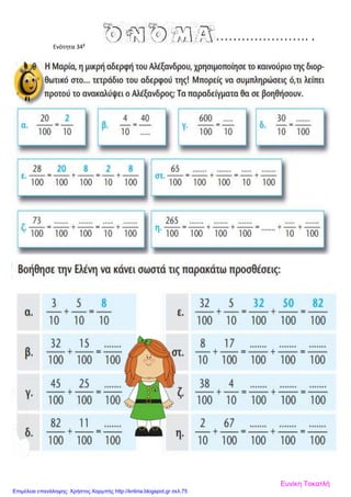 Ενότητα 34β
Ευνίκη Τοκατλή
Επιμέλεια επανάληψης: Χρήστος Χαρμπής http://kritiria.blogspot.gr σελ.75
 