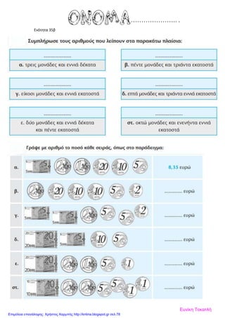 Ενότητα 35β
Ευνίκη Τοκατλή
Επιμέλεια επανάληψης: Χρήστος Χαρμπής http://kritiria.blogspot.gr σελ.78
 