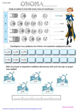 Ενότητα 38β
Ευνίκη Τοκατλή
Επιμέλεια επανάληψης: Χρήστος Χαρμπής http://kritiria.blogspot.gr σελ.84
 