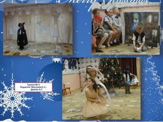 Группа № 5
Педагоги: Могучева Е.С.,
Давтян А.Г.
 