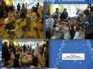 ГКП № 1
Педагог: Архипова В.В.
Муз. руководитель: Халина А.В.
 