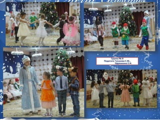 Группа № 8
Педагоги: Гасанова С.М.,
Ефремкина Е.И.
 