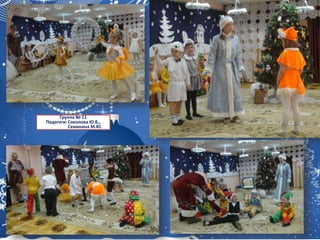 Группа № 11
Педагоги: Соколова Ю.Б.,
Семикина М.Ю.
 