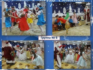 Группа № 6
 