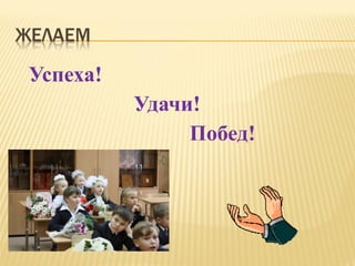 Успеха!
Удачи!
Побед!
 