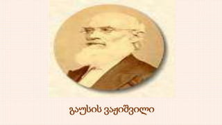 გაუსის ვაჟიშვილი
 