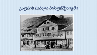 გაუსის სახლი ბრაუნშვაიგში
 