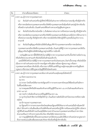 จงเชื่อมั่น ว่า เราทาได้ สู้ๆ..
191หนังสือสอบ เพื่อนครู
ข้อ คาถามที่เคยออกข้อสอบ คาตอบ
114 มาตรา ๕๑ ผู้ว่าราชการกรุงเทพมหานคร
(๑) ต้องไม่ดารงตาแหน่งหรือปฏิบัติหน้าที่อื่นใดในส่วนราชการหรือหน่วยงานของรัฐ หรือรัฐวิสาหกิจ
หรือการพาณิชย์ของกรุงเทพมหานครหรือบริษัทซึ่งกรุงเทพมหานครถือหุ้นหรือตาแหน่งผู้บริหารท้องถิ่น
หรือพนักงานส่วนท้องถิ่น เว้นแต่ตาแหน่งที่ต้องดารงตามบทบัญญัติแห่งกฎหมาย
(๒) ต้องไม่รับเงินหรือประโยชน์ใด ๆ เป็นพิเศษจากส่วนราชการหรือหน่วยงานของรัฐ หรือรัฐวิสาหกิจ
หรือการพาณิชย์ของกรุงเทพมหานครหรือบริษัทซึ่งกรุงเทพมหานครถือหุ้นนอกเหนือไปจากที่ส่วนราชการ
หรือหน่วยงานของรัฐ หรือรัฐวิสาหกิจ หรือการพาณิชย์หรือบริษัทปฏิบัติกับบุคคลอื่นในธุรกิจการงาน
ตามปกติ
(๓) ต้องไม่เป็นคู่สัญญาหรือมีส่วนได้เสียในสัญญาที่ทากับกรุงเทพมหานครหรือการพาณิชย์ของ
กรุงเทพมหานครหรือบริษัทซึ่งกรุงเทพมหานครถือหุ้น เว้นแต่กรณีที่ผู้ว่าราชการกรุงเทพมหานครได้เป็น
คู่สัญญาหรือเป็นผู้มีส่วนได้เสียในสัญญาอยู่ก่อนได้รับการเลือกตั้ง
- บทบัญญัติตามมาตรานี้มิให้ใช้บังคับในกรณีที่ผู้ว่าราชการกรุงเทพมหานครรับเบี้ยหวัดบาเหน็จบานาญ
หรือเงินปีพระบรมวงศานุวงศ์ หรือเงินอื่นใดในลักษณะเดียวกัน
และมิให้ใช้บังคับในกรณีที่ผู้ว่าราชการกรุงเทพมหานครรับเงินตอบแทน เงินค่าเบี้ยประชุม หรือเงินอื่นใด
เนื่องจากการดารงตาแหน่งกรรมาธิการของรัฐสภาหรือวุฒิสภาหรือสภาผู้แทนราษฎร หรือสภา
กรุงเทพมหานครหรือสภาท้องถิ่นอื่น หรือกรรมการที่ได้รับแต่งตั้งในฐานะผู้ทรงคุณวุฒิตามบทบัญญัติแห่ง
กฎหมาย หรือกรรมการที่มีกฎหมายบัญญัติให้เป็นโดยตาแหน่ง
115 มาตรา ๕๒ ผู้ว่าราชการกรุงเทพมหานครพ้นจากตาแหน่งด้วยเหตุใดเหตุหนึ่งดังต่อไปนี้
(๑) ถึงคราวออกตามวาระ
(๒) ตาย
(๓) ลาออก โดยยื่นหนังสือลาออกต่อรัฐมนตรีว่าการกระทรวงมหาดไทยและให้มีผลนับแต่วันถัดจาก
วันที่ยื่นหนังสือลาออก
(๔) ขาดคุณสมบัติหรือมีลักษณะต้องห้ามตามที่บัญญัติไว้ในมาตรา ๔๖ ยกเว้นลักษณะต้องห้ามตาม
มาตรา ๑๖ (๔)
(๕) กระทาการอันต้องห้ามตามบทที่บัญญัติไว้ในมาตรา ๕๑
(๖) ถูกจาคุกโดยคาพิพากษาถึงที่สุดให้จาคุก เว้นแต่ในความผิดอันได้กระทาโดยประมาทหรือความผิด
ลหุโทษ
(๗) มีการยุบสภากรุงเทพมหานคร
(๘) รัฐมนตรีว่าการกระทรวงมหาดไทยโดยมติคณะรัฐมนตรีสั่งให้ออกจากตาแหน่งเมื่อมีกรณีแสดงให้
เห็นว่า ได้กระทาการอันเสื่อมเสียแก่เกียรติศักดิ์ของตาแหน่งหรือปฏิบัติการหรือละเลยไม่ปฏิบัติการอันควร
ปฏิบัติในลักษณะที่เห็นได้ว่าจะเป็นเหตุให้เสียหายอย่างร้ายแรงแก่กรุงเทพมหานครหรือแก่ราชการโดย
ส่วนรวมหรือแก่การรักษาความสงบเรียบร้อย หรือสวัสดิภาพของประชาชน
(๙) ราษฎรผู้มีสิทธิเลือกตั้งในเขตกรุงเทพมหานครได้ลงคะแนนเสียงให้พ้นจากตาแหน่งตามกฎหมายว่า
ด้วยการลงคะแนนเสียงเพื่อถอดถอนสมาชิกสภาท้องถิ่นหรือผู้บริหารท้องถิ่น
 