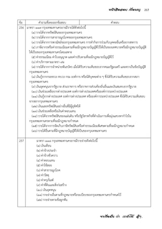 จงเชื่อมั่น ว่า เราทาได้ สู้ๆ..
217หนังสือสอบ เพื่อนครู
ข้อ คาถามที่เคยออกข้อสอบ คาตอบ
256 มาตรา ๑๑๗ กรุงเทพมหานครอาจมีรายได้ดังต่อไปนี้
(๑) รายได้จากทรัพย์สินของกรุงเทพมหานคร
(๒) รายได้จากการสาธารณูปโภคของกรุงเทพมหานคร
(๓) รายได้จากการพาณิชย์ของกรุงเทพมหานคร การทากิจการร่วมกับบุคคลอื่นหรือจากสหการ
(๔) ภาษีอากรหรือค่าธรรมเนียมตามที่จะมีกฎหมายบัญญัติไว้ให้เป็นของเทศบาลหรือมีกฎหมายบัญญัติ
ให้เป็นของกรุงเทพมหานครโดยเฉพาะ
(๕) ค่าธรรมเนียม ค่าใบอนุญาต และค่าปรับตามที่จะมีกฎหมายบัญญัติไว้
(๖) ค่าบริการตามมาตรา ๙๒
(๗) รายได้จากการจาหน่ายพันธบัตร เมื่อได้รับความเห็นชอบจากคณะรัฐมนตรี และตราเป็นข้อบัญญัติ
กรุงเทพมหานคร
(๘) เงินกู้จากกระทรวง ทบวง กรม องค์การ หรือนิติบุคคลต่าง ๆ ซึ่งได้รับความเห็นชอบจากสภา
กรุงเทพมหานคร
(๙) เงินอุดหนุนจากรัฐบาล ส่วนราชการ หรือราชการส่วนท้องถิ่นอื่นและเงินสมทบจากรัฐบาล
(๑๐) เงินช่วยเหลือจากต่างประเทศ องค์การต่างประเทศหรือองค์การระหว่างประเทศ
(๑๑) เงินกู้จากต่างประเทศ องค์การต่างประเทศ หรือองค์การระหว่างประเทศ ซึ่งได้รับความเห็นชอบ
จากสภากรุงเทพมหานคร
(๑๒) เงินและทรัพย์สินอย่างอื่นที่มีผู้อุทิศให้
(๑๓) เงินช่วยเหลือหรือเงินค่าตอบแทน
(๑๔) รายได้จากทรัพย์สินของแผ่นดิน หรือรัฐวิสาหกิจที่ดาเนินการเพื่อมุ่งแสวงหากาไรใน
กรุงเทพมหานครตามที่จะมีกฎหมายกาหนด
(๑๕) รายได้จากการจัดเก็บภาษีทรัพย์สินหรือค่าธรรมเนียมพิเศษตามที่จะมีกฎหมายกาหนด
(๑๖) รายได้อื่นตามที่มีกฎหมายบัญญัติให้เป็นของกรุงเทพมหานคร
257 มาตรา ๑๑๘ กรุงเทพมหานครอาจมีรายจ่ายดังต่อไปนี้
(๑) เงินเดือน
(๒) ค่าจ้างประจา
(๓) ค่าจ้างชั่วคราว
(๔) ค่าตอบแทน
(๕) ค่าใช้สอย
(๖) ค่าสาธารณูปโภค
(๗) ค่าวัสดุ
(๘) ค่าครุภัณฑ์
(๙) ค่าที่ดินและสิ่งก่อสร้าง
(๑๐) เงินอุดหนุน
(๑๑) รายจ่ายอื่นตามที่กฎหมายหรือระเบียบของกรุงเทพมหานครกาหนดไว้
(๑๒) รายจ่ายตามข้อผูกพัน
 