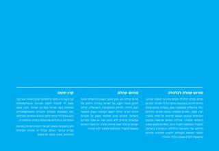 ‫לכלכלה‬ ‫קהלת‬ ‫פורום‬
,‫צמיחה‬ ‫תומכת‬ ‫מדיניות‬ ‫מקדם‬ ‫לכלכלה‬ ‫קהלת‬ ‫פורום‬
‫הפורום‬ .‫וחברתי‬ ‫כלכלי‬ ‫מחקר‬ ‫באמצעות‬ ,‫וחירות‬ ‫תחרות‬
‫קהלת‬ ‫פורום‬ ‫בתמיכת‬ ,2014 ‫בספטמבר‬ ‫בירושלים‬ ‫נוסד‬
‫כלכליות‬ ‫סוגיות‬ ‫בניתוח‬ ‫מתמחה‬ ‫הפורום‬ .‫תקוה‬ ‫וקרן‬
,‫מחקרי‬ ‫בסיס‬ ‫על‬ ‫מדיניות‬ ‫הצעות‬ ‫ובהכנת‬ ‫וחברתיות‬
‫ּונים‬‫ו‬‫מכ‬ ‫ופרסומיו‬ ‫הפורום‬ ‫פעילות‬ .‫ואמפירי‬ ‫תיאורטי‬
‫תמונה‬ ‫לגבש‬ ‫ומטרתם‬ ,‫הרחב‬ ‫ולקהל‬ ‫ההחלטות‬ ‫למקבלי‬
,‫בישראל‬ ‫והחברתית‬ ‫הכלכלית‬ ‫המציאות‬ ‫של‬ ‫מדויקת‬
‫מדיניות‬ ‫פתרונות‬ ‫ולהציע‬ ,‫מקובלות‬ ‫תפיסות‬ ‫לאתגר‬
.‫וחברתי‬ ‫כלכלי‬ ‫שגשוג‬ ‫לקדם‬ ‫שיאפשרו‬
‫קהלת‬ ‫פורום‬
‫ופועל‬ ‫בירושלים‬ ‫השוכן‬ ‫מחקר‬ ‫מכון‬ ‫הוא‬ ‫קהלת‬ ‫פורום‬
‫של‬ ‫הלאום‬ ‫כמדינת‬ ‫ישראל‬ ‫של‬ ‫הקבע‬ ‫מעמד‬ ‫לעיגון‬
‫קידום‬ ,‫הישראלית‬ ‫הדמוקרטיה‬ ‫לחיזוק‬ ,‫היהודי‬ ‫העם‬
‫החופשי‬ ‫השוק‬ ‫עקרונות‬ ‫יישום‬ ‫ועידוד‬ ‫הפרט‬ ‫חירות‬
‫מקורות‬ ‫על‬ ‫ונשען‬ ‫מפלגתי‬ ‫איננו‬ ‫הפורום‬ .‫בישראל‬
‫ממדינת‬ ‫עקיף‬ ‫או‬ ‫ישיר‬ ‫מימון‬ ‫ללא‬ ‫פרטיים‬ ‫עצמאיים‬
‫הפורום‬ ‫תוצרי‬ ‫כל‬ .‫אחרת‬ ‫מדינית‬ ‫ישות‬ ‫מכל‬ ‫או‬ ‫ישראל‬
.‫תמורה‬ ‫ללא‬ ‫ולציבור‬ ‫ההחלטות‬ ‫למקבלי‬ ‫מוגשים‬
‫תקוה‬ ‫קרן‬
,‫אמריקני‬ ‫חשיבה‬ ‫ומכון‬ ‫פילנתרופי‬ ‫מוסד‬ ‫היא‬ ‫תקוה‬ ‫קרן‬
‫אינטלקטואלית‬ ‫מצוינות‬ ‫לטפח‬ ‫למטרה‬ ‫לו‬ ‫ששם‬
‫עושה‬ ‫הקרן‬ .‫ישראל‬ ‫ובמדינת‬ ‫ישראל‬ ‫בעם‬ ‫ואזרחית‬
,‫ואינטלקטואליים‬ ‫חינוכיים‬ ‫מפעלים‬ ‫באמצעות‬ ‫זאת‬
,‫המדיניות‬ ‫והתורות‬ ‫ההוגים‬ ‫מיטב‬ ‫ביטוי‬ ‫לידי‬ ‫באים‬ ‫בהם‬
.‫ההיסטוריה‬ ‫במהלך‬ ‫שהתפתחו‬ ‫הכלכליות‬ ,‫המוסריות‬
‫בארצות‬ ,‫בישראל‬ ‫יוזמות‬ ‫של‬ ‫רחב‬ ‫במגוון‬ ‫משקיעה‬ ‫הקרן‬
‫אקדמיות‬ ‫תכניות‬ ‫זה‬ ‫ובכלל‬ ,‫העולם‬ ‫וברחבי‬ ‫הברית‬
.‫ופרסומים‬ ‫מחקר‬ ‫מענקי‬ ,‫וחינוכיות‬
 