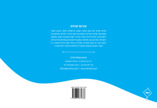 ‫קהלת‬ ‫פורום‬
‫מעמד‬ ‫לעיגון‬ ‫ופועל‬ ‫בירושלים‬ ‫השוכן‬ ‫מחקר‬ ‫מכון‬ ‫הוא‬ ‫קהלת‬ ‫פורום‬
‫הדמוקרטיה‬ ‫לחיזוק‬ ,‫היהודי‬ ‫העם‬ ‫של‬ ‫הלאום‬ ‫כמדינת‬ ‫ישראל‬ ‫של‬ ‫הקבע‬
‫החופשי‬ ‫השוק‬ ‫עקרונות‬ ‫יישום‬ ‫ועידוד‬ ‫הפרט‬ ‫חירות‬ ‫קידום‬ ,‫הישראלית‬
‫ללא‬ ‫פרטיים‬ ‫עצמאיים‬ ‫מקורות‬ ‫על‬ ‫ונשען‬ ‫מפלגתי‬ ‫איננו‬ ‫הפורום‬ .‫בישראל‬
‫כל‬ .‫אחרת‬ ‫מדינית‬ ‫ישות‬ ‫מכל‬ ‫או‬ ‫ישראל‬ ‫ממדינת‬ ‫עקיף‬ ‫או‬ ‫ישיר‬ ‫מימון‬
.‫תמורה‬ ‫ללא‬ ‫ולציבור‬ ‫ההחלטות‬ ‫למקבלי‬ ‫מוגשים‬ ‫הפורום‬ ‫תוצרי‬
(‫)ער‬ ‫קהלת‬ ‫פורום‬
9546306 ‫ירושלים‬ ,8 ‫ועולמו‬ ‫עם‬ '‫רח‬
077-318-2028 :‫פקס‬ | 02-6312720 :'‫טל‬
office@kohelet.org.il | www.kohelet.org.il
 
  
 