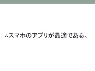 ∴スマホのアプリが最適である。
 