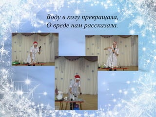 Воду в колу превращала,
О вреде нам рассказала.
 