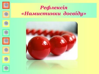 Рефлексія
«Намистинки досвіду»
 