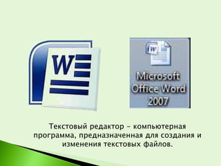 Текстовый редактор - компьютерная
программа, предназначенная для создания и
изменения текстовых файлов.
 