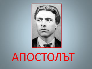 АПОСТОЛЪТ
 
