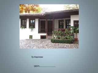 Гр.Карлово
1837г..........................
 