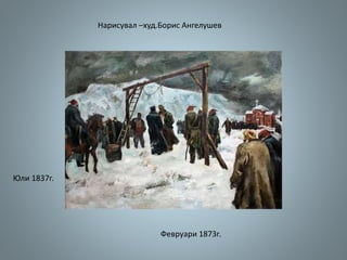 Нарисувал –худ.Борис Ангелушев
Февруари 1873г.
Юли 1837г.
 