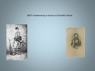 1867г-знаменосец в четата на Панайот Хитов
 