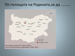 По пътищата на Родината,за да .........
 