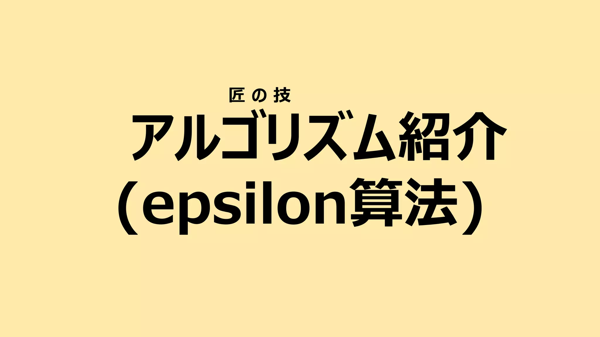 アルゴリズム紹介
(epsilon算法)
匠 の 技
 