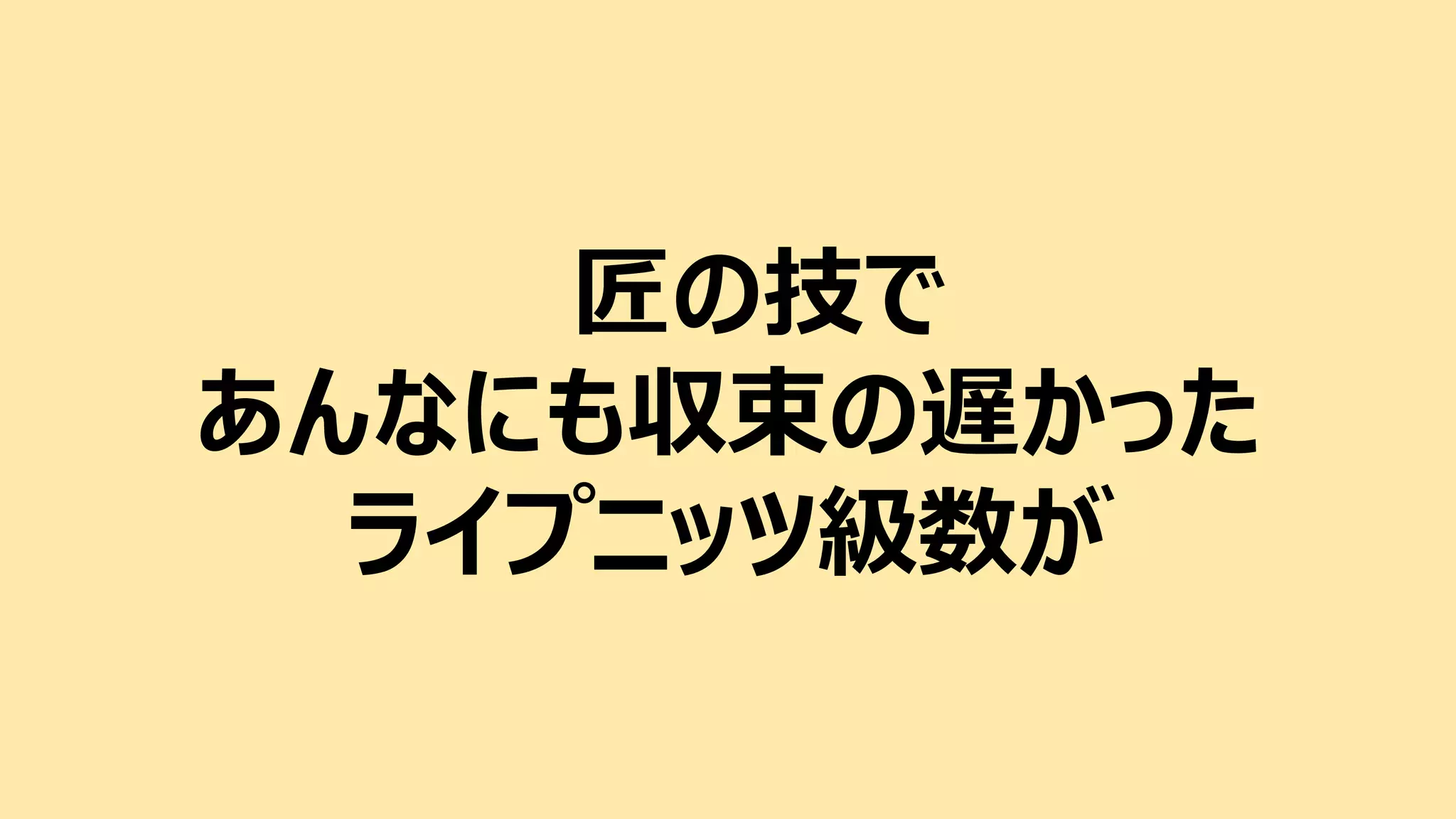 匠の技で
あんなにも収束の遅かった
ライプニッツ級数が
 