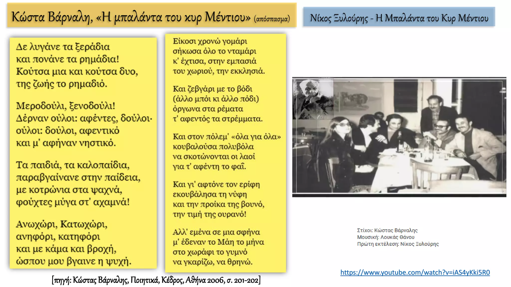 Κώστα Βάρναλη, «Η μπαλάντα του κυρ Μέντιου» (απόσπασμα)
[πηγή:ΚώσταςΒάρναλης, Ποιητικά,Κέδρος,Αθήνα2006,σ. 201-202]
https://www.youtube.com/watch?v=iAS4yKki5R0
Νίκος Ξυλούρης - Η Μπαλάντα του Κυρ Μέντιου
 
