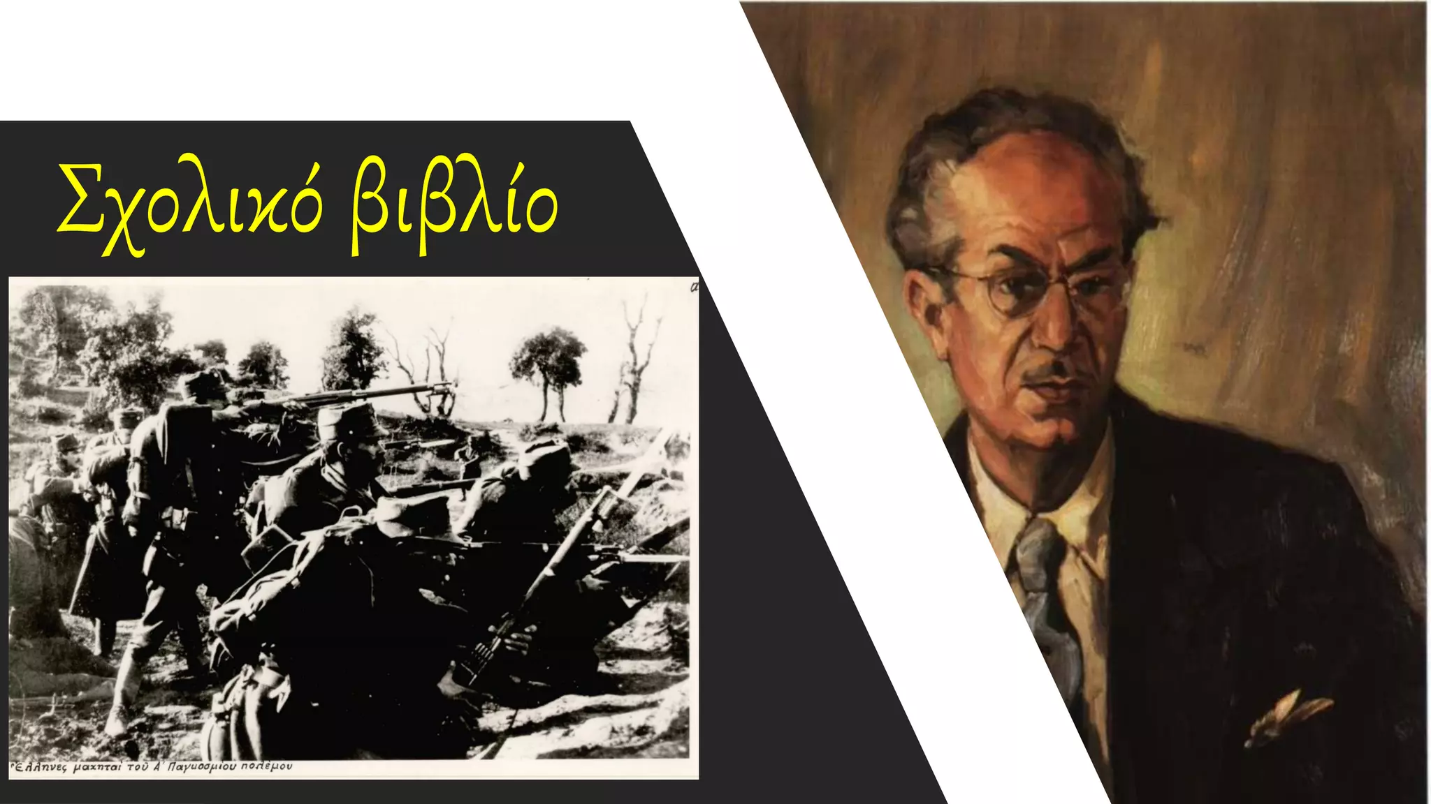 Σχολικό βιβλίο
 