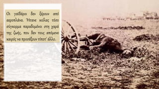 Oι γαϊδάροι δεν ξέρουν από
αεροπλάνα. Ήτανε κιόλας τόσο
σύγκορμα παραδομένοι στη χαρά
της ζωής, που δεν τους απόμενε
καιρός να προσέξουν τίποτ' άλλο.
 