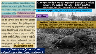 Ανετρίχιαζαν, τρέμανε τα ρουθούνια τους,
ανοίγανε τα πλατιά χείλια ξεσκεπάζοντας
τα δόντια τους και σερνόντανε με
τσακισμένα πόδια. Πεθαίνανε στο τέλος
βρέχοντας τα λουλούδια με το αίμα τους,
και τα μεγάλα μάτια τους ήταν γεμάτα
απορίες και πόνους. Ένα γαϊδουράκι με
τσακισμένη τη ραχοκοκαλιά χαμόσερνε
καμιά δεκαπενταριά μέτρα το κορμί του,
ακουμπώντας μόνο στα μπροστινά πόδια.
Κατόπι αναδιπλώθηκε, γύρισε το κεφάλι
προς τη μεγάλη λαβωματιά του κι
αγκομαχούσε πολλήν ώρα ώσπου να
παραδώσει.
Η εξόντωση των ζώων από τα
εχθρικά αεροπλάνα (ωμός ρεαλισμός).
Ο πόλεμος δεν έχει λογική – κυριαρχεί η φρίκη και ο τρόμος
– καταργεί την ομορφιά της ζωής – έντονη απέχθεια
συγγραφέα για τους αυτουργούς του εγκλήματος
Αντίθεση ενοτήτων: τη σκηνή της ηρεμίας την διαδέχεται η
εικόνα του μακελειού (έτσι η σκηνή του σφαγιασμού των ζώων
από τα αεροπλάνα, φαίνεται ακόμα πιο άγρια και απάνθρωπη)
αντίθεση
Ασύνδετο σχήμα: τονίζεται ο πόνος και η οδύνη των ζώων
 