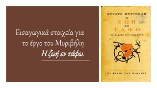 Εισαγωγικά στοιχεία για
το έργο του Μυριβήλη
Η ζωή εν τάφω.
 