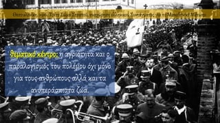 Θεσσαλονίκη, 1916, Τρίτο Σώμα Στρατού, αναχώρηση ελληνικού Συντάγματος για το Μακεδονικό Μέτωπο.
θεματικό κέντρο: η αγριότητα και ο
παραλογισμός του πολέμου όχι μόνο
για τους ανθρώπους αλλά και τα
ανυπεράσπιστα ζώα.
 