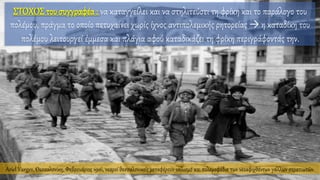 Ariel Varges, Θεσσαλονίκη, Φεβρουάριος 1916, νεαροί θεσσαλονικείς μεταφέρουν οπλισμό και πολεμοφόδια των νεοαφιχθέντων γάλλων στρατιωτών.
ΣΤΟΧΟΣ του συγγραφέα : να καταγγείλει και να στηλιτεύσει τη φρίκη και το παράλογο του
πολέμου, πράγμα το οποίο πετυχαίνει χωρίς ίχνος αντιπολεμικής ρητορείας → η καταδίκη του
πολέμου λειτουργεί έμμεσα και πλάγια αφού καταδικάζει τη φρίκη περιγράφοντάς την.
 