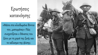 «Μέσα στα κλειδωμένα δόντια
του…ματωμένες»: Πώς
συσχετίζεται ο θάνατος του
ζώου με τη χαρά της ζωής και
το κάλεσμα της φύσης;
Ερωτήσεις
κατανόησης
 