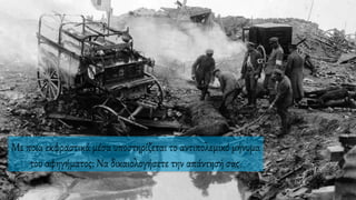 Με ποια εκφραστικά μέσα υποστηρίζεται το αντιπολεμικό μήνυμα
του αφηγήματος; Να δικαιολογήσετε την απάντησή σας.
 