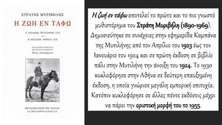 Η ζωήεντάφωαποτελεί το πρώτο και το πιο γνωστό
μυθιστόρημα του Στράτη Μυριβήλη (1890-1969).
Δημοσιεύτηκε σε συνέχειες στην εφημερίδα Καμπάνα
της Μυτιλήνης από τον Απρίλιο του 1923 έως τον
Ιανουάριο του 1924 και σε πρώτη έκδοση σε βιβλίο
πάλι στην Μυτιλήνη την άνοιξη του 1924. Το 1930
κυκλοφόρησε στην Αθήνα σε δεύτερη επαυξημένη
έκδοση, η οποία γνώρισε μεγάλη εμπορική επιτυχία.
Κατόπιν κυκλοφόρησε σε άλλες πέντε εκδόσεις μέχρι
να πάρει την οριστική μορφή του το 1955.
 