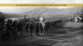 1917, Μακεδονικό Μέτωπο. Ελληνικό Σύνταγμα περιμένει την άφιξη του Ελευθερίου Βενιζέλου.
 