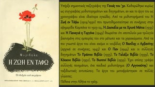 Υπήρξε σημαντικός πεζογράφος της Γενιάς του ΄30. Καθιερώθηκε κυρίως
ως συγγραφέας μυθιστορημάτων και διηγημάτων, αν και το έργο του ως
χρονογράφου είναι ιδιαίτερα ογκώδες. Από τα μυθιστορήματά του Η
Ζωή εν Τάφω (1924/1930) που πρωτοδημοσιεύτηκε σε συνέχειες στην
εφημερίδα Καμπάνα το 1923-24, Η Δασκάλα με τα Χρυσά Μάτια (1933)
και Η Παναγιά η Γοργόνα (1949) θεωρείται ότι αποτελούν μια τριλογία
βασισμένη στις εμπειρίες του στο μέτωπο και τα χαρακώματα. Από τα
πιο γνωστά έργα του είναι ακόμα οι νουβέλες Ο Βασίλης ο Αρβανίτης
(αρχικά σε συνέχειες, 1943) και Ο Παν (1944) και οι συλλογές
διηγημάτων Το Πράσινο Βιβλίο (1935), Το Γαλάζιο Βιβλίο (1939), Το
Κόκκινο Βιβλίο (1952), Το Βυσσινί Βιβλίο (1959). Έχει επίσης γράψει
συλλογές ποιημάτων, ένα παιδικό μυθιστόρημα (Ο Αργοναύτης) και
ταξιδιωτικές εντυπώσεις. Τα έργα του μεταφράστηκαν σε πολλές
γλώσσες.
Πέθανε στην Αθήνα το 1969.
 