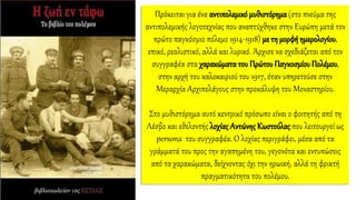 Πρόκειται για ένα αντιπολεμικό μυθιστόρημα(στο πνεύμα της
αντιπολεμικής λογοτεχνίας που αναπτύχθηκε στην Ευρώπη μετά τον
πρώτο παγκόσμιο πόλεμο 1914-1918) με τη μορφήημερολογίου,
επικό, ρεαλιστικό, αλλά και λυρικό. Άρχισε να σχεδιάζεται από τον
συγγραφέα στα χαρακώματα του Πρώτου Παγκοσμίου Πολέμου,
στην αρχή του καλοκαιριού του 1917, όταν υπηρετούσε στην
Μεραρχία Αρχιπελάγους στην προκάλυψη του Μοναστηρίου.
Στο μυθιστόρημα αυτό κεντρικό πρόσωπο είναι ο φοιτητής από τη
Λέσβο και εθελοντής λοχίας Αντώνης Κωστούλας που λειτουργεί ως
persona του συγγραφέα. Ο λοχίας περιγράφει, μέσα από τα
γράμματά του προς την αγαπημένη του, γεγονότα και εντυπώσεις
από τα χαρακώματα, δείχνοντας όχι την ηρωική, αλλά τη φρικτή
πραγματικότητα του πολέμου.
 