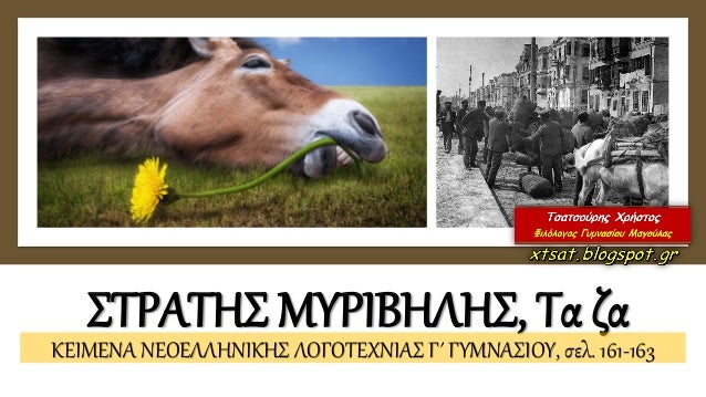 ΣΤΡΑΤΗΣ ΜΥΡΙΒΗΛΗΣ, Τα ζα
ΚΕΙΜΕΝΑ ΝΕΟΕΛΛΗΝΙΚΗΣ ΛΟΓΟΤΕΧΝΙΑΣ Γ΄ ΓΥΜΝΑΣΙΟΥ, σελ. 161-163
 