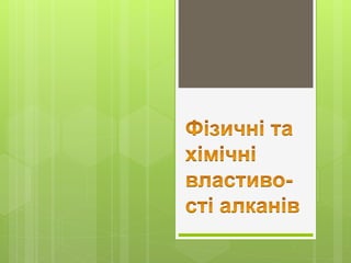 Хімічні властивості алканів. Добування