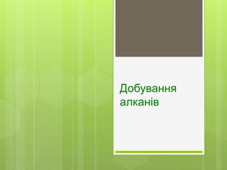 Добування
алканів
 