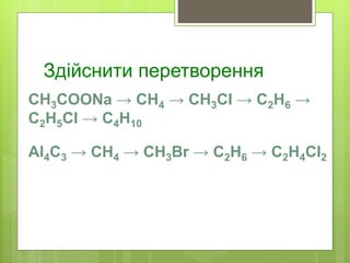 Здійснити перетворення
CH3COONa → CH4 → CH3Cl → C2H6 →
C2H5Cl → C4H10
Al4C3 → CH4 → CH3Br → C2H6 → C2H4Cl2
 