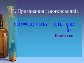 3. Приєднання галогеноводнів
 